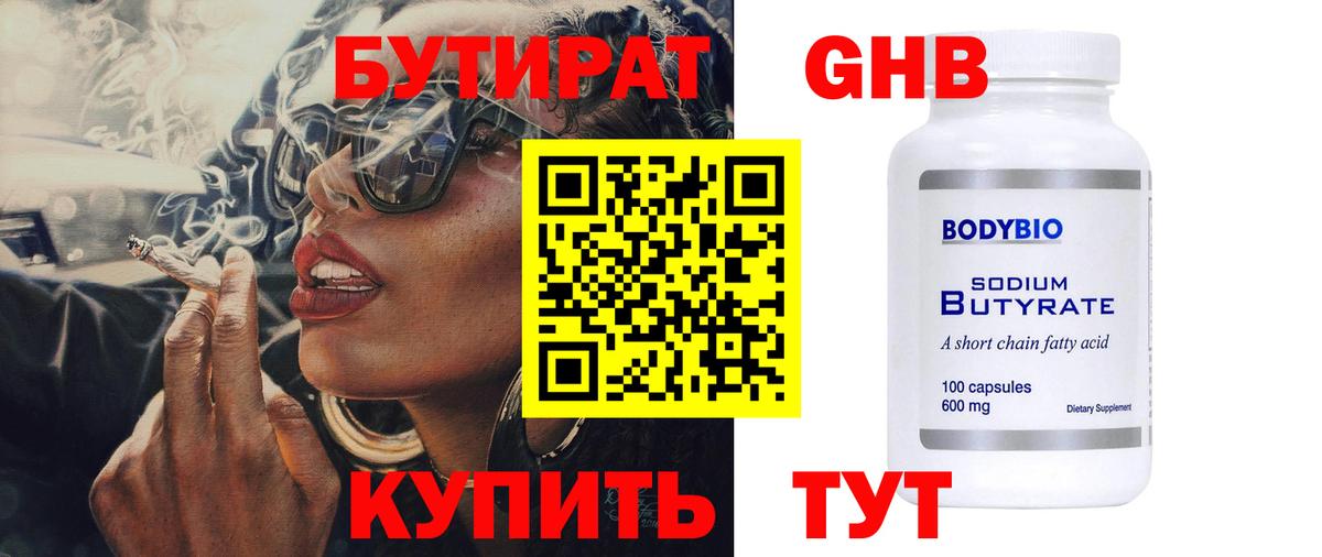 БУТИРАТ GHB Курчатов